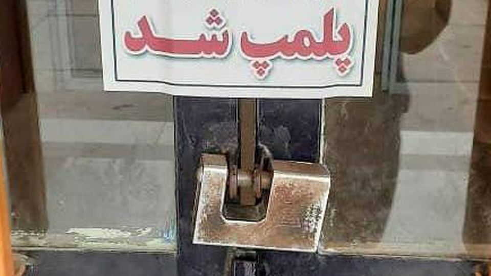 این داروخانه به دلیل همراهی با اعتراضات پلمب شد