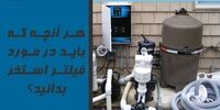 هر آنچه که باید از فیلتر استخر بدانید؟