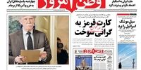 صفحه اول روزنامه‌های 17 اردیبهشت 98