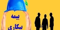 خبر مهم برای متقاضیان بیمه بیکاری/ جزئیات ثبت نام اعلام شد+ شرایط و مدارک مورد نیاز
