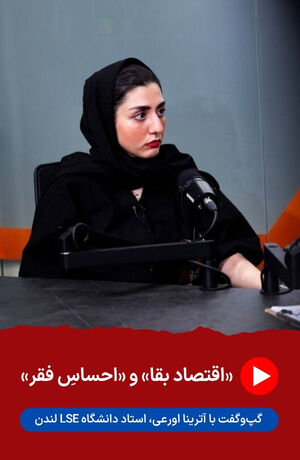 قرض از آینده برای خرج امروز در گپ‌وگفت با آترینا اورعی