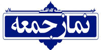 این امام جمعه با مردم خداحافظی کرد