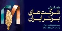 فولاد سنگان، در بین صد شرکت برتر ایران