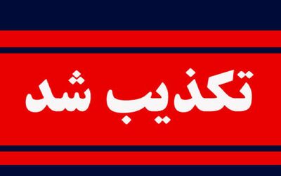 هشدار؛ این پیامک در مورد آذوقه جعلی است! + عکس