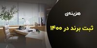 هزینه ثبت برند (نام و نشان تجاری) در سال ۱۴۰۰