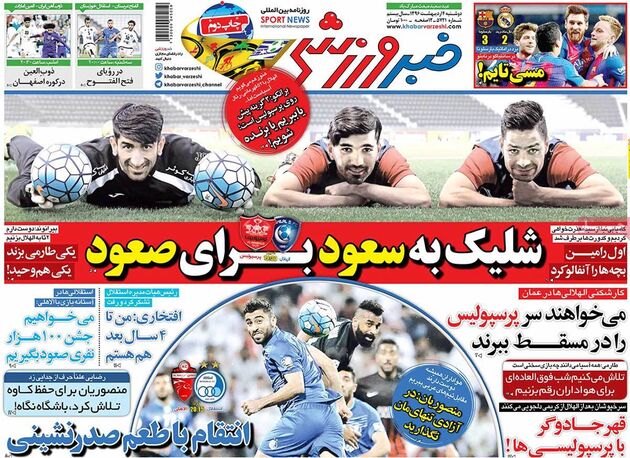 صفحه اول روزنامه های ورزشی 4 اردیبهشت