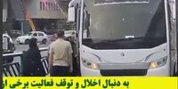 گزارش تسنیم از حضور اتوبوس‌های یگان‌ویژه در خطوط بی‌آرتی برای انتقال مسافران