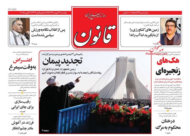 صفحه اول روزنامه های دوشنبه 23 بهمن
