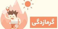 عوارض زیانبار گرمازدگی برای بدن+اینفوگرافی