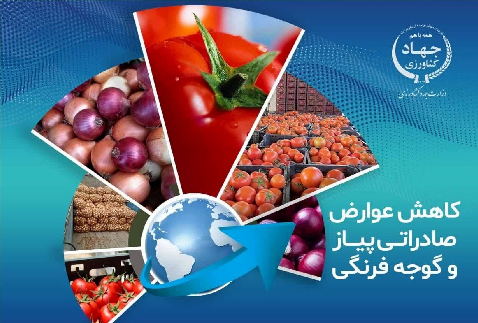 کاهش عوارض صادراتی پیاز و گوجه فرنگی