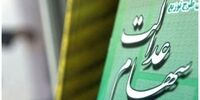 لغو مجمع سرمایه‌گذاری سهام عدالت این استان+جزئیات مهم
