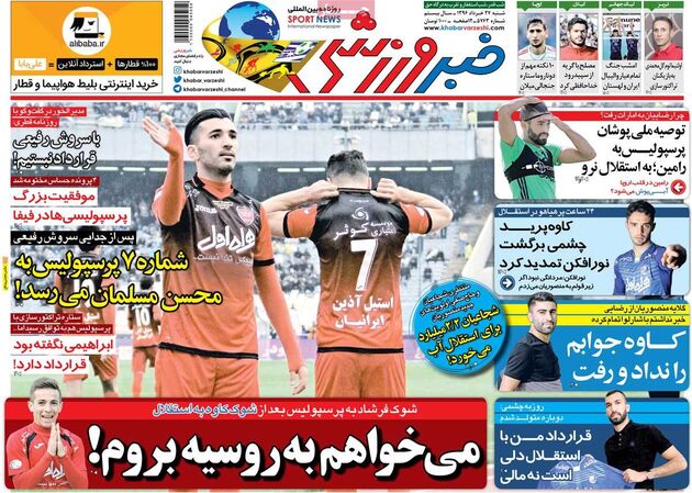 صفحه اول روزنامه های ورزشی 27 خرداد