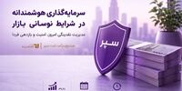 وقتی بازار نوسانی است، با نقدینگی خود چه کنیم؟