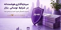 وقتی بازار نوسانی است، با نقدینگی خود چه کنیم؟
