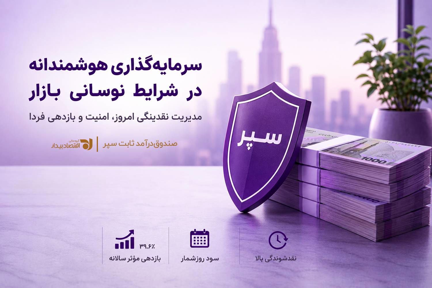 وقتی بازار نوسانی است، با نقدینگی خود چه کنیم؟