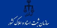 انتقال سازمان ثبت اسناد و املاک کشور به وزارت دادگستری
