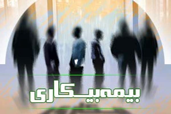 پرداخت بیمه بیکاری 700 هزار تومانی به بیکاران تهران