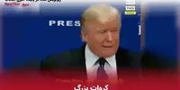 جذابیت مخرب ترامپ چیست و چرا مردم جذب او می‌شوند؟