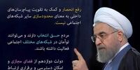 پست اینستاگرامی روحانی درباره فضای مجازی