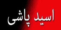 شلیک پلیس اسیدپاش را از پای در آورد