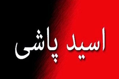 شلیک پلیس اسیدپاش را از پای در آورد