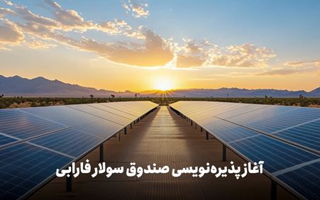 «سولار» به بورس تهران می‌آید؛ فرصتی برای سرمایه‌گذاری در برق خورشیدی