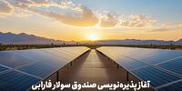 «سولار» به بورس تهران می‌آید؛ فرصتی برای سرمایه‌گذاری در برق خورشیدی
