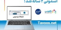 اسموتی دو ساله شد!