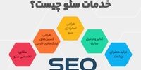 خدمات سئو چیست و شامل چه مواردی است؟