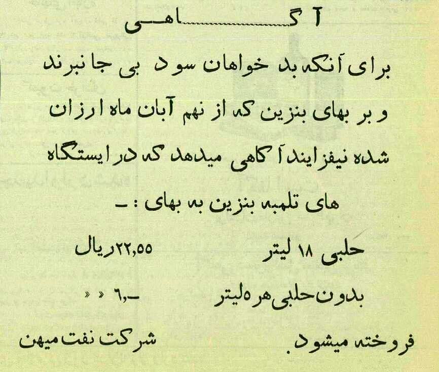 بنزین در تهران ۹۰ سال پیش لیتری چند بود؟/ عکس