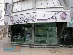 آماده باش شعب بانک ایران زمین در سه استان ایلام، کرمانشاه و خوزستان