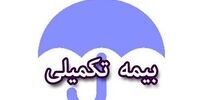 خبر مهم بیمه ای برای بازنشستگان / شرایط بیمه تکمیلی سال 1401 