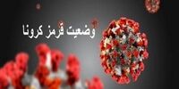 اسامی شهرهای قرمز کرونایی 23 بهمن 