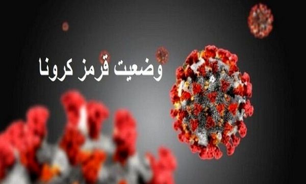 اسامی شهرهای قرمز کرونایی 23 بهمن 