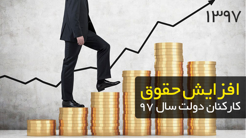 افزایش 4 درصدی حقوق سال 97