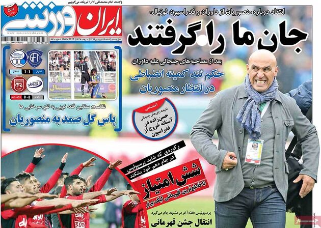 صفحه اول روزنامه های ورزشی 19 فروردین