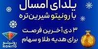 دو هزار نفر برنده کمپین یلدایی رونیتو شدند
