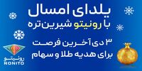 دو هزار نفر برنده کمپین یلدایی رونیتو شدند