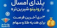دو هزار نفر برنده کمپین یلدایی رونیتو شدند