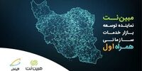 مبین‌نت نماینده همراه اول در ارائه خدمات سازمانی شد
