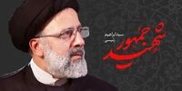 فرانسه شهادت ابراهیم رئیسی و همراهانش را تسلیت گفت