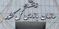 سازمان بازرسی به وزارت راه هشدار داد 