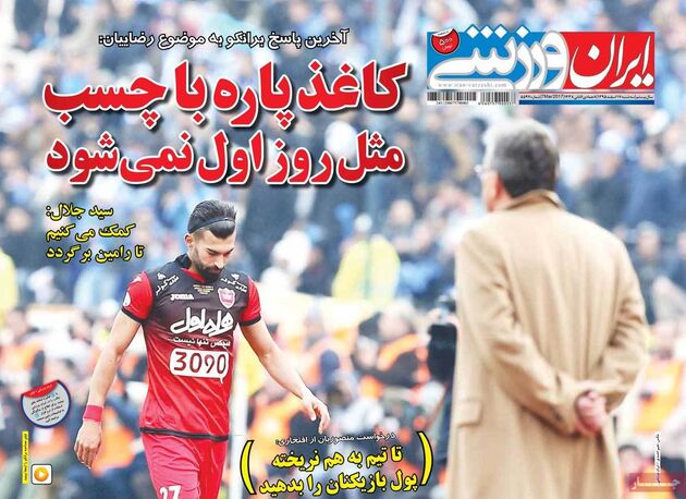 صفحه اول روزنامه های ورزشی 17 اسفند