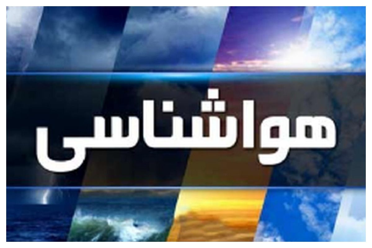 افزایش و تشدید دمای هوا در این نقاط کشور طی پنج روز آینده 