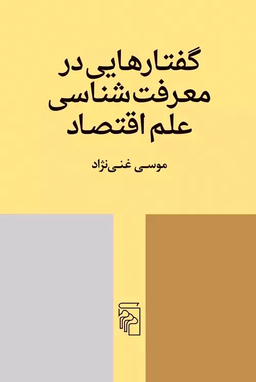 گفتارهایی در معرفت شناسی علم اقتصاد
