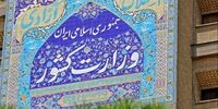 واکنش وزارت کشور به فیش جنجالی حقوقی استاندار جدید سیستان و بلوچستان

