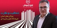 شفافیت و نظارت؛ ویژگی‌های اصلی فروشگاه‌های زنجیره‌ای