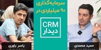 سرمایه‌گذاری ۹۰ میلیارد تومانی در CRM دیدار