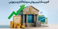 کم‌ریسک‌ترین روش سرمایه‌گذاری در بورس