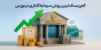 کم‌ریسک‌ترین روش سرمایه‌گذاری در بورس